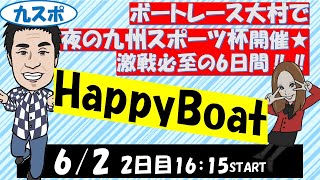 HappyBoat　夜の九州スポーツ杯　2日目