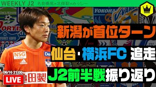 J2前半戦総括SP！ 新潟が首位ターン｜#週刊J2 2022.06.16