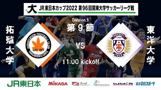 JR東日本カップ2022 第96回関東大学サッカーリーグ戦 1部 第9節 拓殖大学 vs 東洋大学