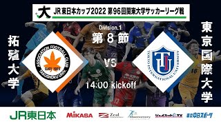 JR東日本カップ2022 第96回関東大学サッカーリーグ戦 2部 第8節 拓殖大学 vs 東京国際大学