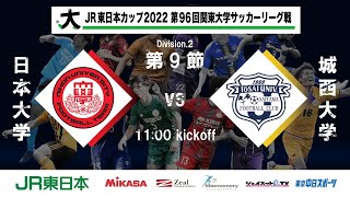 JR東日本カップ2022 第96回関東大学サッカーリーグ戦 2部 第9節 日本大学 vs 城西大学