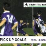 JR東日本カップ2022 第96回関東大学サッカーリーグ戦 PICK UP GOALS 【第10節】