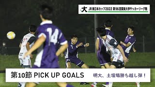 JR東日本カップ2022 第96回関東大学サッカーリーグ戦 PICK UP GOALS 【第10節】