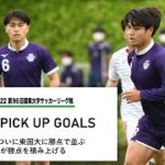 JR東日本カップ2022 第96回関東大学サッカーリーグ戦 PICK UP GOALS 【第8節】