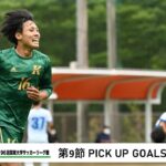 JR東日本カップ2022 第96回関東大学サッカーリーグ戦 PICK UP GOALS 【第9節】