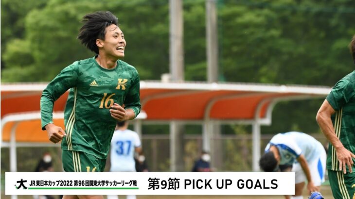 JR東日本カップ2022 第96回関東大学サッカーリーグ戦 PICK UP GOALS 【第9節】