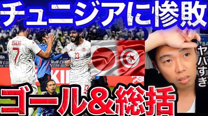 【レオザ】日本惨敗！チュニジア戦ゴール＆総括！Japan Tunisia【切り抜き】