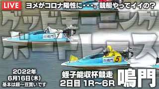 【LIVE】ボートレース鳴門 / 2022年6月16日（木）【ヨメがコロナ陽性に・・・。 競艇やってイイの？ / グッドモーニングボートレース】
