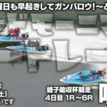 【LIVE】ボートレース鳴門 / 2022年6月18日（土）【土曜日も早起きしてガンバロウ！～どうなると？ / グッドモーニングボートレース】