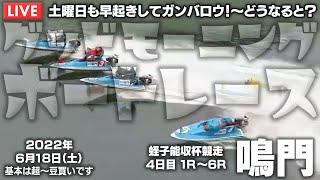 【LIVE】ボートレース鳴門 / 2022年6月18日（土）【土曜日も早起きしてガンバロウ！～どうなると？ / グッドモーニングボートレース】