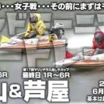 【LIVE】ボートレース徳山＆芦屋 / 2022年6月22日（水）【SG・・・女子戦・・・その前にまずはモーニング！ / グッドモーニングボートレース】