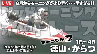 【LIVE】ボートレース徳山・からつ / 2022年6月3日（金）【６月からモーニングがより早く・・・早すぎる！！  / グッドモーニングボートレース】