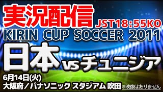 【LIVE】日本 vs チュニジア キリンカップサッカー2022 SAMURAI BLUE（日本代表）FIFAランキング23位ー35位 【同時視聴】