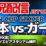 【LIVE】日本 vs ガーナ キリンカップサッカー2022 SAMURAI BLUE（日本代表）FIFAランキング23位ー60位 【同時視聴】