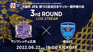 【LIVE】第102回天皇杯 サンフレッチェ広島 vs. 横浜ＦＣ｜3回戦