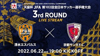 【LIVE】第102回天皇杯 清水エスパルス vs. 京都サンガF.C.｜3回戦