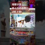 地獄少女きくりのお祭りLIVE1/69 #パチンコ #地獄少女 #甘デジ