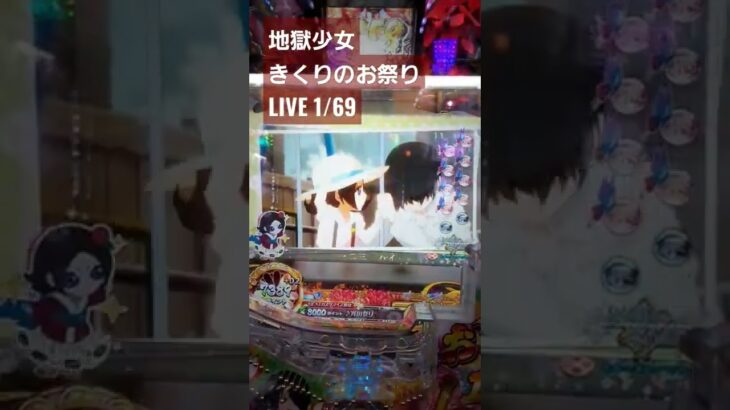 地獄少女きくりのお祭りLIVE1/69 #パチンコ #地獄少女 #甘デジ