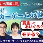 ブルズショーLIVE配信in川崎フロンターレ サッカーゲーム・フェスティバル