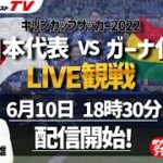 【LIVE観戦】日本代表vsガーナ代表戦を豪華ゲストと観戦しよう！