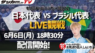 【LIVE観戦】日本代表vsブラジル代表戦を豪華ゲストと観戦しよう！