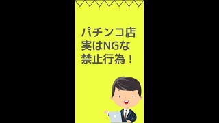 パチンコ店実はNGな禁止行為 #パチンコ店 #パチンコ #スロット #shorts