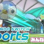 【Nintendo Switch Sports】おいぃぃぃぃサッカーやろうぜえぇぇぇぇぇ