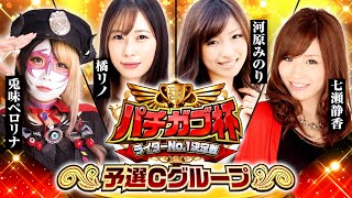 【女性対決】パチガブ杯ライターNo1決定戦！予選Cグループ (1/2) 【兎味ペロリナ / 橘リノ / 河原みのり / 七瀬静香】[パチガブカップ]