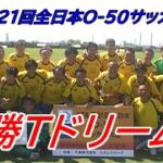第２１回全日本O-50サッカー大会　決勝　TドリームスVS羅針盤俱楽部