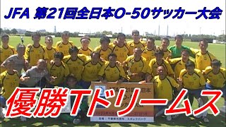 第２１回全日本O-50サッカー大会　決勝　TドリームスVS羅針盤俱楽部