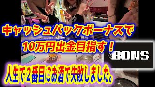【ネットカジノ】OSAKE怖い…1.8万円から10万円出金目指します！！【BONS】