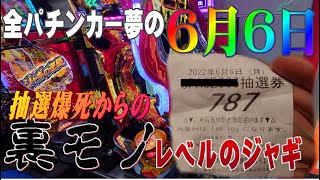 全パチンカーの夢の６月６日、抽選爆死からの裏モノレベルのP北斗無双３ジャギをツモった件