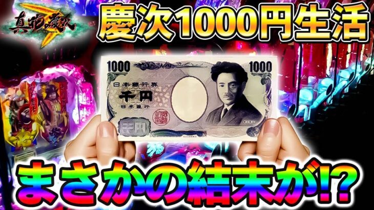 【検証】慶次３を千円打ち続けたら何日目で当たるのか⁉まさかの結末が待っていました!!～P真・花の慶次３～【鬼嫁とボク】