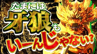 P虹牙狼【変な日】不思議な牙狼にぶち当たった