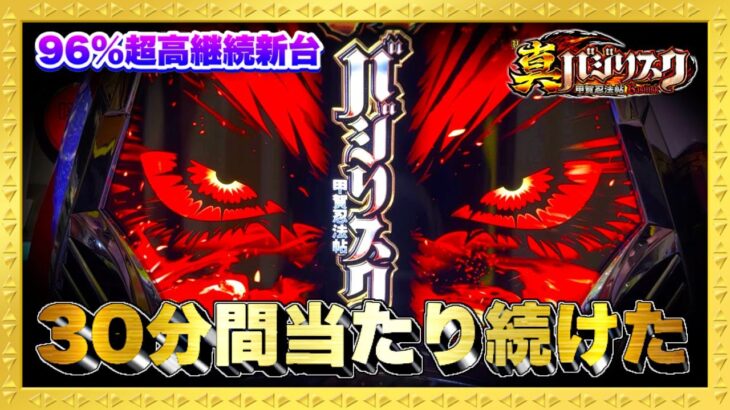 パチンコ新台 P真バジリスク甲賀忍法帖 96%の超高継続台が30分当たり続けたら何連する？ 朝一激アツ保留やフリーズ、遊タイム目前の悲劇などとんでもない展開が！ ハチミツ横綱慶次社長メーシー