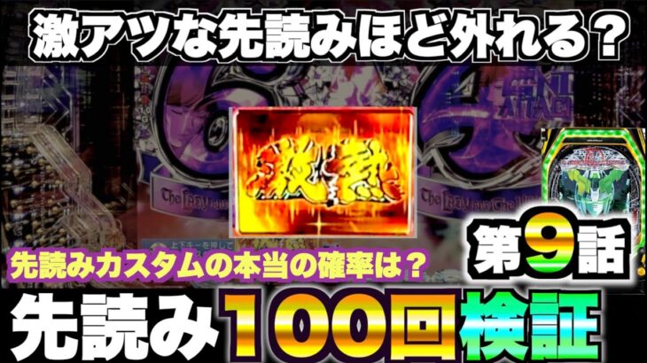 【Pガンダムユニコーン】激アツな先読みほど外れる？ユニコーン先読み確率100回検証【第9話】