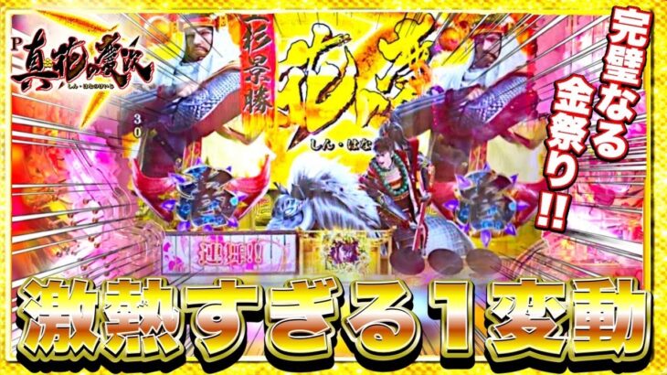 【P真・花の慶次3】慶次保留変化からの1変動が激アツすぎた！これが本当の脳汁展開！けんぼうパチンコ実践278