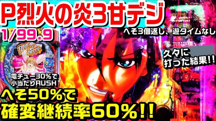 【久々に打った結果!!】P烈火の炎3甘デジ!!電チュー30％で小当たりRUSHがある台!!虎柄保留!!【ぱち細道】