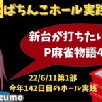 【ホール実践ライブ】P麻雀物語4 新台が打ちたい！！/パチンコパチスロリアル実践Day533【生放送LIVE配信中】