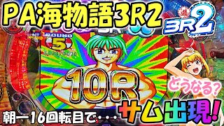 PA海物語3R2ヒゲパチ 第1074話 朝一16回転でサム出現から10ラウンド！海物語実践