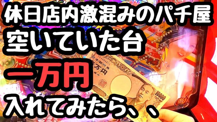 休日激混みのパチ屋で空いていた台に一万円入れてみたら、、【PA大海物語4スペシャル Withアグネス・ラム】