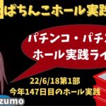 【ホール実践ライブ】PAドラム海物語INジャパン←Pエウレカセブンハイエボリューション/パチンコパチスロリアル実践Day539【生放送LIVE配信中】