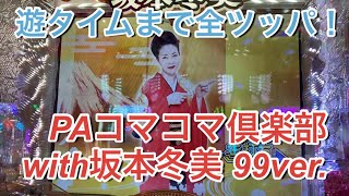 遊タイムまで全ツッパ！ PAコマコマ倶楽部with坂本冬美 99ver.