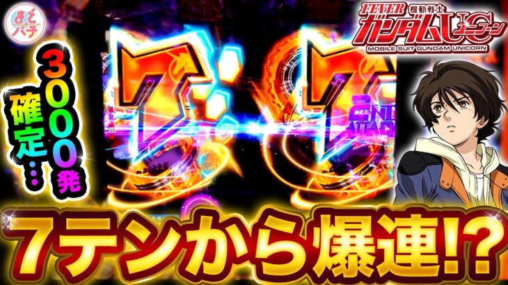 パチンコ【PF機動戦士ガンダムユニコーン】7テンで3000発確定…！ここから爆連！？