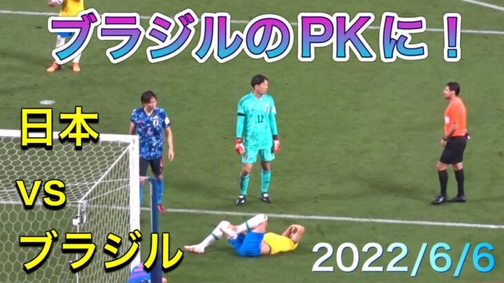 ブラジルにPKを与えてしまったシーン【サッカー】日本代表vsブラジル代表 JAPAN vs Brazil 2022/06/06 現地観戦 ゴール裏３層目より