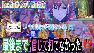 【パチンコ実践】Re:ゼロからのリゼロ生活がついに終わる⁉️最後まで信じて打てなかった者の末路。