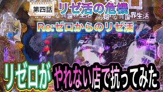 【パチンコ実践】Re:ゼロからのリゼ活　いつもの店じゃないリゼロが弱い店で抗ってきました。どうなる？