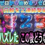 【パチンコ実践】Re:ゼロから始めるリゼロ生活が完全復活し、反撃開始2回目となるか？白鯨超プレミア今回も出ました。脳汁パラダイス⁉️