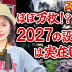 【S2027DB】～座ればほぼ『万確』と噂の2027の設定⑥を青山探検隊が発見!?～ファイト青山!《青山りょう》[必勝本WEB-TV][パチンコ][パチスロ][スロット]