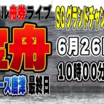 SGボートレース唐津グランドチャンピオンシップ最終日『カジュアルライブ配信』